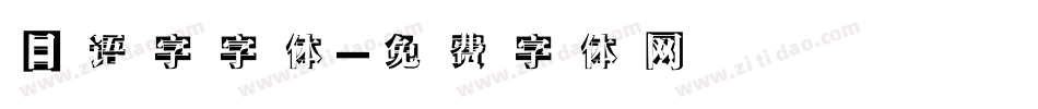 日语字字体字体转换
