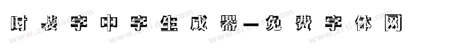 时装字中字生成器字体转换