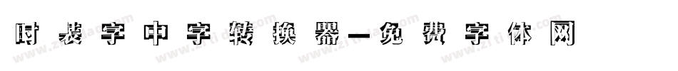 时装字中字转换器字体转换