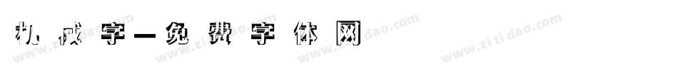 机械字字体转换