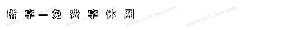 楷字字体转换