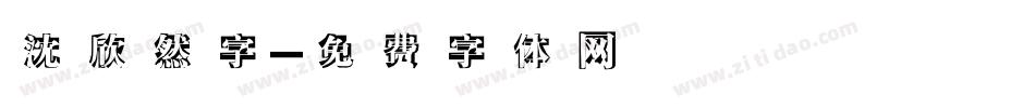 沈欣然字字体转换
