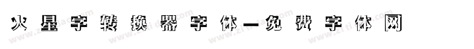火星字转换器字体字体转换