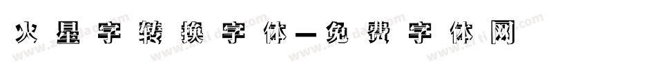 火星字转换字体字体转换