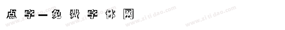 点字字体转换