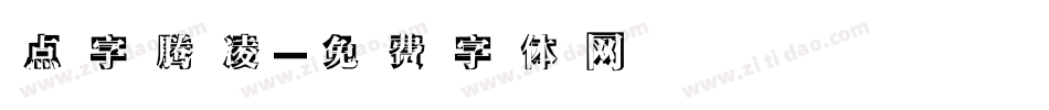 点字腾凌字体转换
