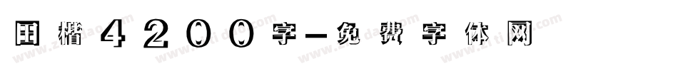 田楷4200字字体转换