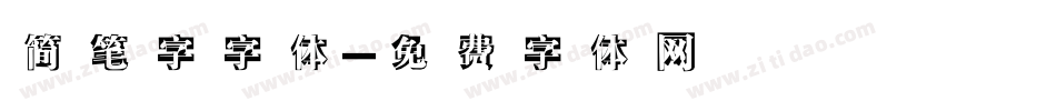 简笔字字体字体转换