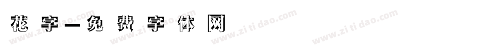 花字字体转换