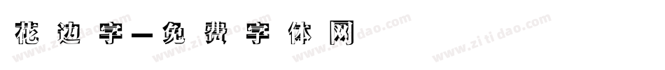 花边字字体转换