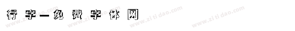 行字字体转换