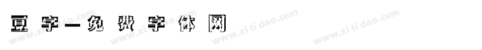 豆字字体转换