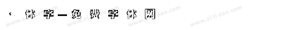 连体字字体转换