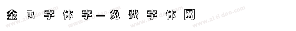 金属字体字字体转换