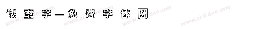 镂空字字体转换