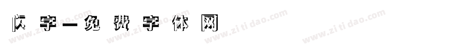 闪字字体转换