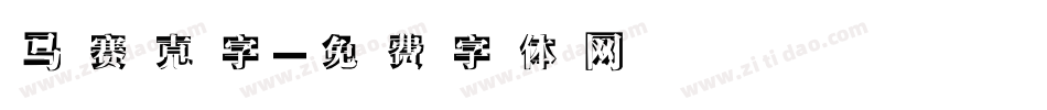 马赛克字字体转换