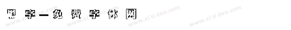 黑字字体转换