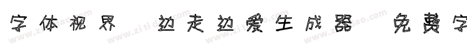 字体视界-边走边爱生成器字体转换