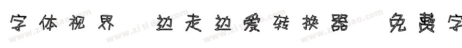 字体视界-边走边爱转换器字体转换