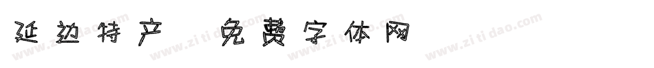 延边特产字体转换