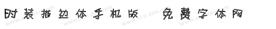时装描边体手机版字体转换