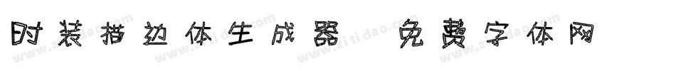 时装描边体生成器字体转换