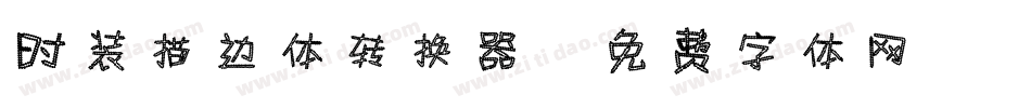 时装描边体转换器字体转换