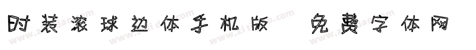 时装滚球边体手机版字体转换