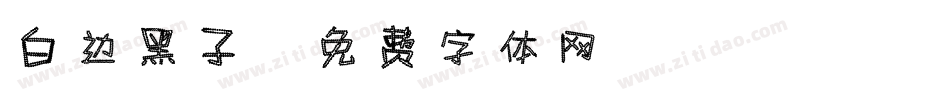 白边黑子字体转换