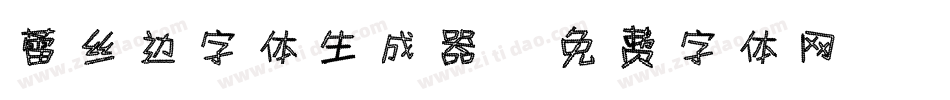 蕾丝边字体生成器字体转换
