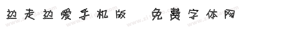 边走边爱手机版字体转换