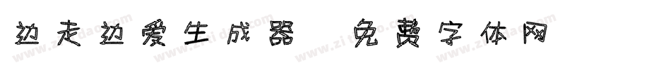 边走边爱生成器字体转换