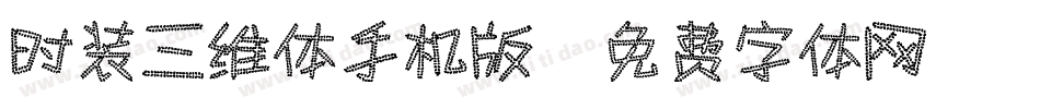 时装三维体手机版字体转换