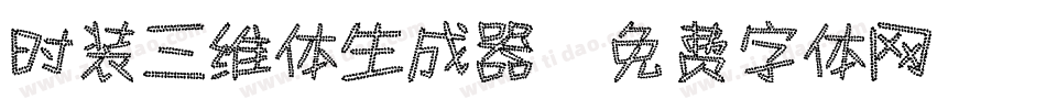 时装三维体生成器字体转换