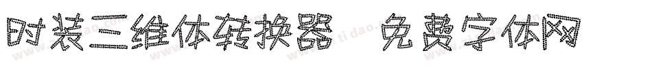 时装三维体转换器字体转换