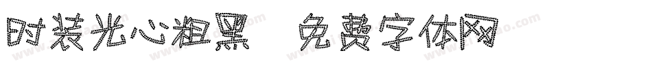 时装光心粗黑字体转换