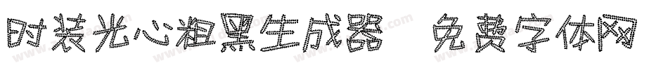 时装光心粗黑生成器字体转换