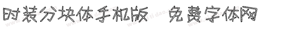 时装分块体手机版字体转换