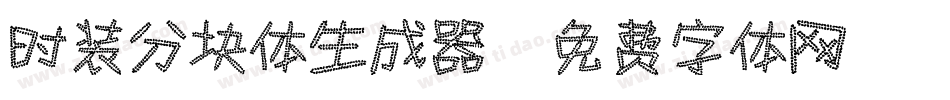 时装分块体生成器字体转换
