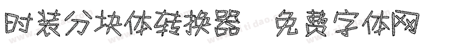 时装分块体转换器字体转换