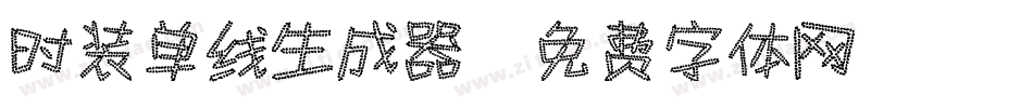 时装单线生成器字体转换