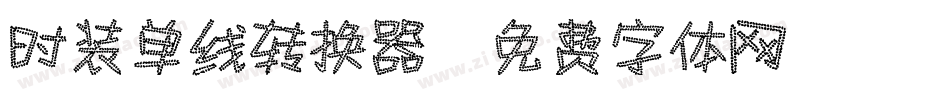 时装单线转换器字体转换
