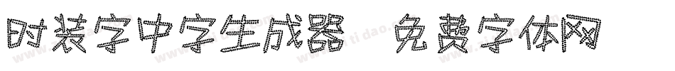 时装字中字生成器字体转换
