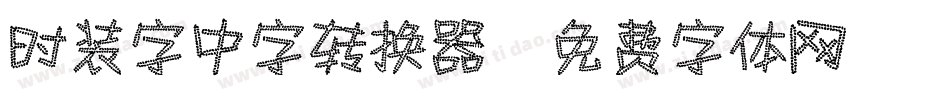 时装字中字转换器字体转换