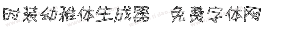 时装幼稚体生成器字体转换