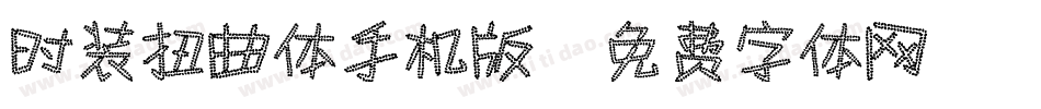 时装扭曲体手机版字体转换