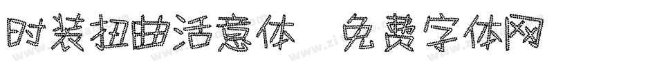 时装扭曲活意体字体转换
