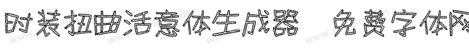 时装扭曲活意体生成器字体转换