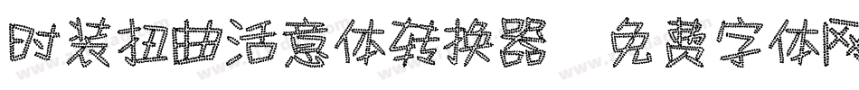 时装扭曲活意体转换器字体转换